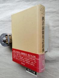 西洋演劇用語辞典