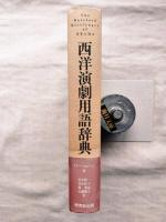 西洋演劇用語辞典