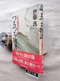 つるつる物語 : 日本麺類誕生記