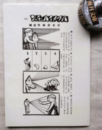 ハツメイハッチャン