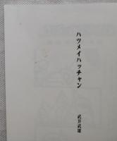 ハツメイハッチャン