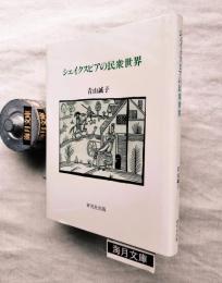 シェイクスピアの民衆世界