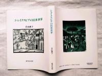 シェイクスピアの民衆世界