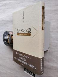 シェイクスピアの謎 : 法律家のみたシェイクスピア