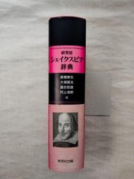研究社シェイクスピア辞典