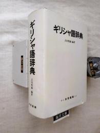 ギリシャ語辞典