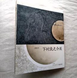 下村良之介展 : 没後10年 : 小企画「パンリアルと戦後美術」