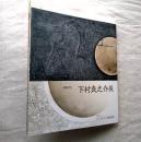 下村良之介展 : 没後10年 : 小企画「パンリアルと戦後美術」