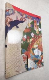 日本のおしゃれ　池田コレクション　明治・大正・昭和の着物を平成流に