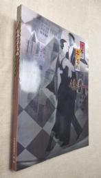 日本のおしゃれ　池田コレクション　明治・大正・昭和のきものを平成流に……