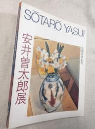 生誕百年記念　安井曽太郎展　図録　チラシ一枚付き（中折れ跡あり）
