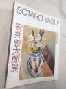 生誕百年記念　安井曽太郎展　図録　チラシ一枚付き（中折れ跡あり）