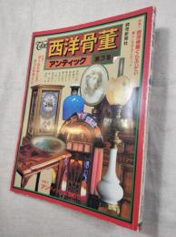 The西洋骨董　アンティック　第3集