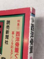 The西洋骨董　アンティック　第3集