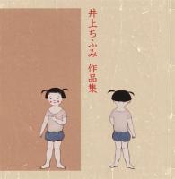 井上ちふみ作品集　ガラス絵の世界