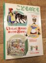 こどものとも　500号記念　11月増刊号　いっしょにあそぼうみっつのおはなし