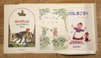 こどものとも　500号記念　11月増刊号　いっしょにあそぼうみっつのおはなし