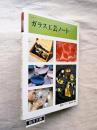 ガラス工芸ノート