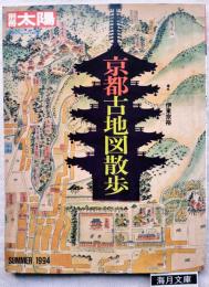 別冊太陽　京都古地図散歩
