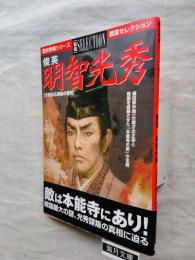 俊英明智光秀 : 才気迸る霹靂の智将
