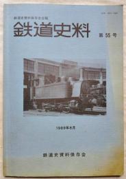 鉄道史資料保存会会報　鉄道史料　第55号