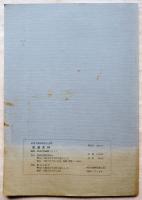 鉄道史資料保存会会報　鉄道史料　第55号