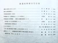 鉄道史資料保存会会報　鉄道史料　第55号