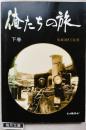 俺たちの旅 : We are Kobe Club