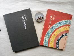句集　古伊万里