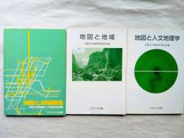 ■地図と地域構造（京都大学教養部人文地理学教室編）1991年発行 / ■地図と地域 1993年発行 ■地図と人文地理学（京都大学地理学研究会編）1993年発行　３冊一括
