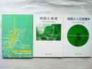 ■地図と地域構造（京都大学教養部人文地理学教室編）1991年発行 / ■地図と地域 1993年発行 ■地図と人文地理学（京都大学地理学研究会編）1993年発行　３冊一括