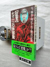 「証言」七三一石井部隊 : 今、初めて明かす女子隊員の記録