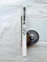 数学公式徹底入門