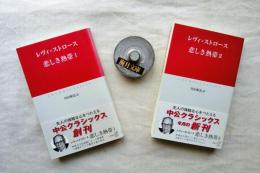 悲しき熱帯 Ⅰ・Ⅱ　