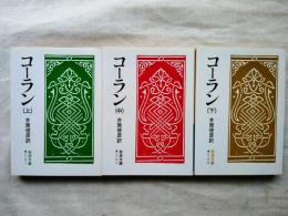 コーラン　全３冊