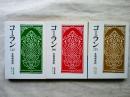 コーラン　全３冊