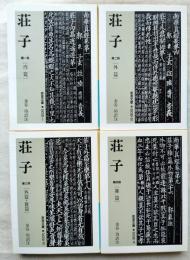 荘子　全4冊