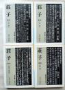 荘子　全4冊