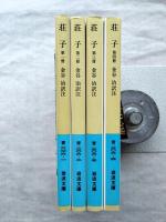 荘子　全4冊