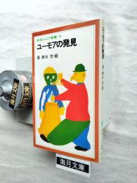 ユーモアの発見