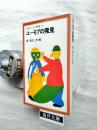 ユーモアの発見