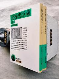 元禄忠臣蔵 全2冊