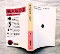 蘇東坡詩選