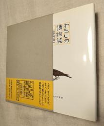 わたしの博物誌