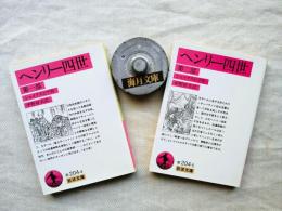 ヘンリー四世　全2冊