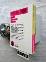 ヘンリー四世　全2冊