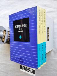 元禄快挙録　全３冊