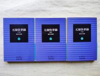 元禄快挙録　全３冊