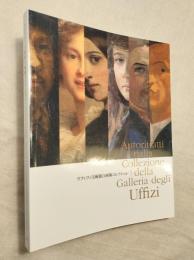 ウフィツィ美術館自画像コレクション　巨匠たちの「秘めた素顔」1664-2010