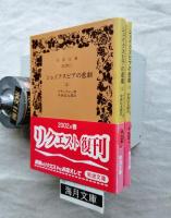 シェイクスピアの悲劇　全2冊